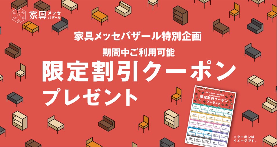 限定割引クーポンプレゼント