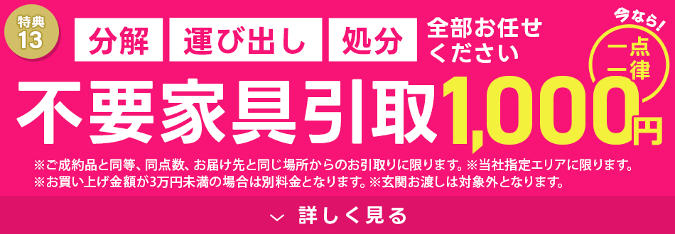 不要家具引取 最大1,000円
