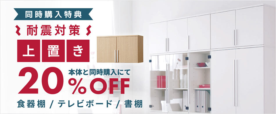 耐震上置き20%OFF